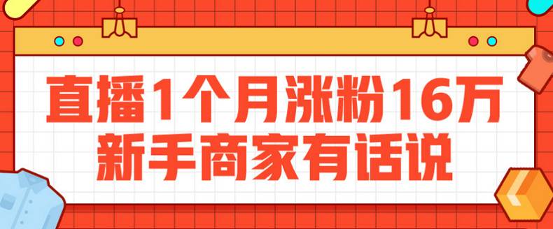 拼多多直播漲粉模式，賺取大流量！